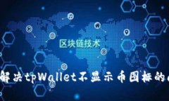 如何解决tpWallet不显示币图
