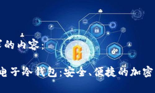 以下是符合您要求的内容：

浏览2023年最佳电子冷钱包：安全、便捷的加密货币存储解决方案