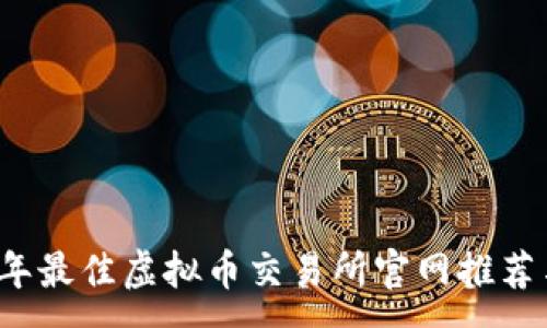 :
2023年最佳虚拟币交易所官网推荐与指南
