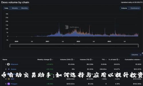 虚拟币自动交易助手：如何选择与应用以提升投资效益
