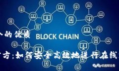 思考一个的优质OKpay官方：如何安全高效地进行在