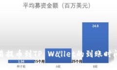 : 欧易提币到TP Wallet的到账时间分析