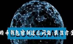 如何解决比特币钱包密钥遗忘问题：最佳方案与