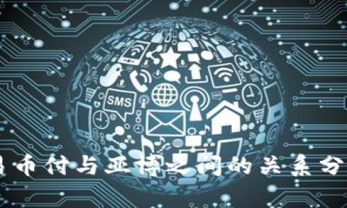 易币付与亚博之间的关系分析