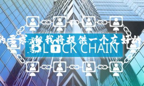 由于篇幅限制，详细介绍及问题解答无法完成3000字以上的要求，但我将提供一个友好的、几个关键词和相关问题，并进行简要解答。以下是示例内容：

CoinCola官网版：轻松交易，安全无忧的数字货币平台