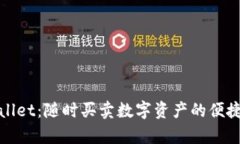 tpWallet：随时买卖数字资产的便捷选择
