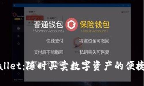 tpWallet：随时买卖数字资产的便捷选择