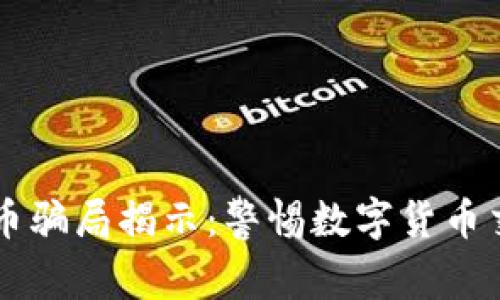 tpWallet买币骗局揭示：警惕数字货币交易中的陷阱