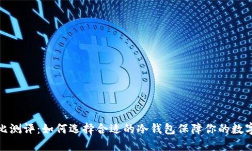 冷钱包对比测评：如何选择合适的冷钱包保障你的数字资产安全