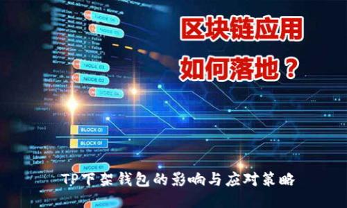  TP下架钱包的影响与应对策略