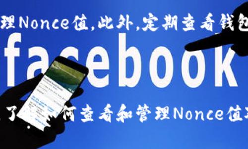   如何查看冷钱包的Nonce值及其重要性 / 

 guanjianci 冷钱包, Nonce, 虚拟货币, 区块链 /guanjianci 

引言

在虚拟货币和区块链的世界中，冷钱包是一种旨在增强安全性的存储方式。与热钱包不同，冷钱包通常未连接到互联网，从而减少了黑客攻击的风险。在使用冷钱包进行交易时，Nonce值是一个至关重要的概念。本文将详细探讨Nonce的定义、如何查看Nonce值、Nonce的重要性、以及相关的安全措施。

什么是Nonce？

Nonce是“number used once”的缩写，译为“一次性数字”。在区块链交易中，Nonce是指用来确保每笔交易唯一性的一种数字。在用户向区块链网络发送交易时，每个交易都会附带一个Nonce值，从而防止重放攻击及重复交易。在以太坊等一些区块链平台中，Nonce值通常是一个不断递增的数字，展示了用户过去发送交易的次数。

如何查看冷钱包的Nonce值

查看冷钱包的Nonce值并不复杂，虽然具体步骤可能因使用的冷钱包类型和品牌而异。通常情况下，Nonce值可以通过区块链浏览器和钱包应用程序中的交易记录进行查看。以下是普遍适用于大多数冷钱包的步骤：

步骤一：连接到区块链浏览器

第一步是选择一个适合您虚拟货币的区块链浏览器，如以太坊的Etherscan或比特币的Blockchain.com。打开浏览器后，您需要输入您的钱包地址，以便查询相关的交易记录。

步骤二：查找交易记录

输入钱包地址后，浏览器会显示该地址的所有交易记录。您可以看到每笔交易的详情，包括哈希值、时间戳、发送和接收的地址，以及Nonce值。在以太坊交易中，Nonce值通常会显示在交易详情中，作为一个数字。对于比特币用户，Nonce值的概念略有不同，但也可以通过检查具体交易的确认次数来获取类似的信息。

步骤三：使用钱包应用程序

如果您使用的是某种特定的冷钱包，该钱包通常会自带相应的应用程序，您可以查看钱包中的交易历史。在该应用内，您可以找到交易详情，并查看与之相关的Nonce值。确保钱包的固件和应用程序是最新版本，以便获得准确的信息。

Nonce的重要性

Nonce的主要作用是确保交易的唯一性和安全性。下面是Nonce在区块链交易中所承载的几个关键功能：

防止重放攻击

重放攻击是一种攻击手法，攻击者通过截取有效的交易广播并重复发送，试图窃取用户资产。Nonce的使用使每笔交易都具备唯一性，从而有效地防止了这种攻击。如果相同的Nonce值被使用多次，区块链网络会识别为无效交易，进而保护用户的资产。

提高交易的安全性

使用Nonce还可以提高交易的安全性。如果用户在同一时间发送多笔交易，通过不同的Nonce值，区块链网络能够识别每一笔交易，并确保它们被正确处理。这对于高频交易和其他操作尤其重要，避免了交易混乱的情况。同时，确保特定Nonce值只使用一次，可以避免因网络延迟或其他因素造成的潜在问题。

确保交易顺序

在一些智能合约的应用场景中，Nonce值也起到了确保交易顺序的作用。在这些情况下，用户需要按照一定顺序执行交易，Nonce值的逐步递增确保了交易能够按照预定顺序被处理。这对于某些需要特定操作顺序的合约至关重要。

相关问题解答

问题一：Nonce可以更改吗？

Nonce一经设置后，不应随意更改。在一笔交易广播后，Nonce值会被锁定并用于确保交易的唯一性。如果用户尝试非法更改Nonce值，并重新广播相同的交易，区块链会自动拒绝该交易，从而确保区块链的安全性。因此，用户应始终使用适当且逐步递增的Nonce值，避免手动修改。

问题二：如何处理Nonce值重复的情况？

如果用户在急于发送交易时不小心使用了相同的Nonce值，区块链将认为该交易是无效的。这种情况往往发生在网络延迟、交易未确认或用户发送多笔交易时。为了处理Nonce重复的情况，用户需要在确认首个交易状态后，再发送后续的交易，避免因Nonce冲突而造成资产损失。同时，建议使用钱包应用中的交易管理功能，确保交易的唯一性。

问题三：Nonce与区块链安全性有何关系？

Nonce在区块链的安全性方面扮演着重要角色。在确保每一笔交易具有唯一性的基础上，Nonce的使用可以有效防止重放攻击和交易重叠，从而保护用户资金安全。此外，Nonce还在验证节点中帮助维护区块链的完整性，确保所有交易都被适当记录并以正确顺序处理。因此，Nonce是区块链安全机制中不可或缺的组成部分。

问题四：如何选择合适的冷钱包以确保Nonce的管理？

在选择冷钱包时，用户应该优先考虑那些具备良好Nonce管理功能的钱包。选择知名的品牌或经过多个用户验证的钱包可以提高安全性。此外，钱包应提供用户友好的界面，以便检查和管理Nonce值。此外，定期查看钱包和交易状态也是非常重要的一步，以确保每笔交易都按照预期进行，并且Nonce没有重复或出现失误。选择配备良好客户支持的冷钱包也是明智之举，以解决任何潜在的Nonce管理问题。

结论

Nonce在冷钱包和区块链交易中至关重要，它不仅确保了交易的唯一性和安全性，也防止了多种攻击方式。通过适当的管理和使用Nonce值，用户能够提高其资产安全，并保护自己的投资。了解如何查看和管理Nonce值对于每个虚拟货币用户来说都至关重要，希望本文能为您提供所需的帮助。