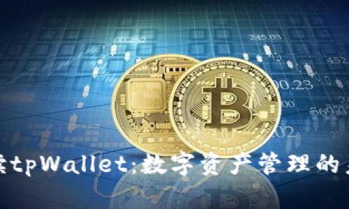 全面解读tpWallet：数字资产管理的未来之选