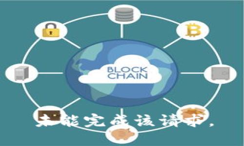 未能完成该请求。