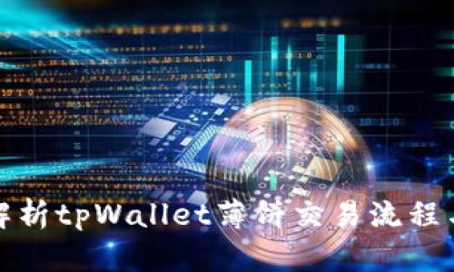 全面解析tpWallet薄饼交易流程与技巧