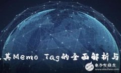 冷钱包及其Memo Tag的全面解