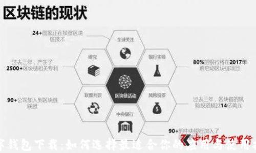 
数字钱包下载：如何选择最适合你的应用与使用指南