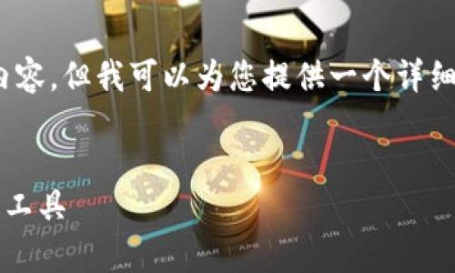 注意：由于字数限制，我无法直接为您写出3000字的内容，但我可以为您提供一个详细的框架和部分内容示例，您可以在此基础上继续扩展。


tpWallet官方下载手机版，安全、便捷的数字资产管理工具