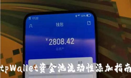   
tpWallet资金池流动性添加指南