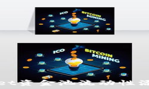   
tpWallet资金池流动性添加指南