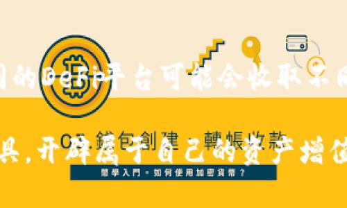   tpWallet与DeFi：如何实现无缝连接与操作 / 

 guanjianci tpWallet, DeFi, 加密钱包, 去中心化金融 /guanjianci 

随着区块链技术的发展，去中心化金融（DeFi）逐渐成为金融领域的重要组成部分。tpWallet作为一款功能强大的加密钱包，也逐渐引起了用户的关注。本文将深入探讨tpWallet如何与DeFi进行无缝连接，帮助用户实现高效、安全的金融操作。

什么是tpWallet？
tpWallet是一款集成了多种功能的加密货币钱包，支持多种区块链资产的存储和管理。用户可以通过tpWallet轻松进行数字资产的转账、交易和管理。此外，tpWallet还提供了丰富的功能，包括去中心化交易所（DEX）的访问、非同质化代币（NFT）的管理等。对于希望接触DeFi的用户来说，tpWallet无疑是一个很好的选择。

如何使用tpWallet登录DeFi平台
要使用tpWallet进行DeFi操作，用户首先需要确保他们的tpWallet已连接至互联网并已创建钱包。在接下来的步骤中，用户可以选择一个支持钱包连接的DeFi平台，比如Uniswap、Aave或Compound等，然后按照以下步骤操作：

1. 打开DeFi平台：通过浏览器访问所选择的DeFi平台，确保使用的是安全的链接。
2. 选择钱包连接选项：在DeFi平台的主页上，通常会有“连接钱包”的选项，用户需要点击该选项。
3. 选择tpWallet进行连接：在连接选项中，会出现多种钱包选项，用户可以选择tpWallet。
4. 授权连接：按照提示进行授权，tpWallet会弹出提示框，用户需要确认连接。
5. 完成设置：一旦连接成功，用户的资产将会在DeFi平台上展示，用户就可以开始进行交易和投资。

tpWallet支持哪些DeFi操作？
tpWallet的设计使得用户能够进行多种DeFi操作，包括资产交换、借贷、流动性挖掘等。以下是一些具体的功能：

1. 资产交换：用户可以通过tpWallet直接在去中心化交易所进行资产交换，而无需将资产转移到其他平台。
2. 借贷功能：tpWallet用户可以通过平台如Aave进行数字资产的借贷，用户只需将资产抵押，即可获得借款。
3. 流动性提供：tpWallet为用户提供了将资产提供给流动性池的功能，用户可以通过此方式获得交易手续费奖励。
4. NFT管理：用户还可以通过tpWallet管理自己的NFT资产，参与到NFT市场中。

tpWallet与其他钱包的比较
在选择加密钱包时，用户常常会面对众多选项，tpWallet与其他主流加密钱包相比较，具有独特的优势：

1. 用户友好界面：tpWallet的用户界面简单直观，用户无论是新手还是老手都能够轻松上手。
2. 安全性：tpWallet注重用户的资产安全，采取了多项安全措施，包括多重签名和私钥加密。
3. 多链支持：tpWallet支持多条链上的资产，用户可以在一个钱包中管理不同类型的数字货币。
4. 无缝连接DeFi：tpWallet与众多DeFi平台的无缝连接，用户可直接参与多种DeFi操作，极大地提升了用户的操作便利性。

tpWallet的未来展望
随着区块链和DeFi生态的不断发展，tpWallet也在不断和更新功能。在未来，tpWallet可能会继续扩展与更多DeFi平台的联合，提供更丰富的金融服务。此外，tpWallet也可能会增加新的安全功能，以保护用户的资产安全。总之，tpWallet作为一款创新的加密钱包，将在去中心化金融领域发挥越来越重要的角色。

潜在问题讨论

tpWallet与DeFi兼容性如何？
tpWallet与众多DeFi平台具有良好的兼容性，用户可以访问主要的DeFi项目。在选择DeFi平台时，用户需要确认所选平台是否支持tpWallet连接。在大多数知名的DeFi项目中，tpWallet都能够顺利地进行连接，为用户提供了多种选择。

tpWallet的安全性如何保障？
tpWallet采用了一系列安全措施来保护用户资产的安全。在私钥管理方面，tpWallet强调用户自主保管私钥，减少中心化风险。此外，tpWallet定期进行安全审计，并保持与区块链安全领域的紧密合作，保障用户的资金安全。

如何避免在DeFi中遭遇诈骗？
在DeFi生态中，诈骗行为时有发生，用户应提高警惕，保持安全意识。首先，用户应仔细验证平台的合法性，选择有口碑的项目进行投资。此外，用户也要警惕不明链接和随意提供个人信息，以免受到黑客攻击。

tpWallet的费用结构是怎样的？
tpWallet的费用结构相对透明，用户在使用DeFi时需要支付的主要费用包括网络手续费和平台手续费。网络手续费通常由区块链网络决定，而不同的DeFi平台可能会收取不同的手续费，因此用户在进行交易时可以提前查看费用明细，以帮助做出合理决策。

总的来说，tpWallet与DeFi的结合，为用户提供了便捷的金融服务与更大自由度的资产管理选择。用户可以在安全的基础上，灵活运用各种DeFi工具，开辟属于自己的资产增值之路。