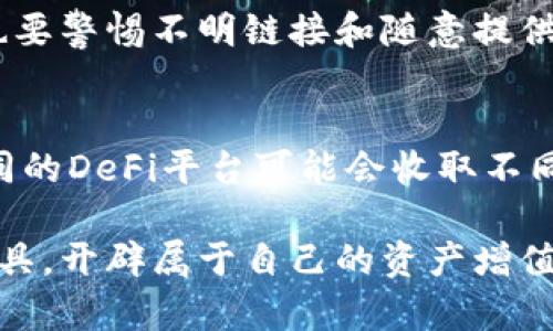   tpWallet与DeFi：如何实现无缝连接与操作 / 

 guanjianci tpWallet, DeFi, 加密钱包, 去中心化金融 /guanjianci 

随着区块链技术的发展，去中心化金融（DeFi）逐渐成为金融领域的重要组成部分。tpWallet作为一款功能强大的加密钱包，也逐渐引起了用户的关注。本文将深入探讨tpWallet如何与DeFi进行无缝连接，帮助用户实现高效、安全的金融操作。

什么是tpWallet？
tpWallet是一款集成了多种功能的加密货币钱包，支持多种区块链资产的存储和管理。用户可以通过tpWallet轻松进行数字资产的转账、交易和管理。此外，tpWallet还提供了丰富的功能，包括去中心化交易所（DEX）的访问、非同质化代币（NFT）的管理等。对于希望接触DeFi的用户来说，tpWallet无疑是一个很好的选择。

如何使用tpWallet登录DeFi平台
要使用tpWallet进行DeFi操作，用户首先需要确保他们的tpWallet已连接至互联网并已创建钱包。在接下来的步骤中，用户可以选择一个支持钱包连接的DeFi平台，比如Uniswap、Aave或Compound等，然后按照以下步骤操作：

1. 打开DeFi平台：通过浏览器访问所选择的DeFi平台，确保使用的是安全的链接。
2. 选择钱包连接选项：在DeFi平台的主页上，通常会有“连接钱包”的选项，用户需要点击该选项。
3. 选择tpWallet进行连接：在连接选项中，会出现多种钱包选项，用户可以选择tpWallet。
4. 授权连接：按照提示进行授权，tpWallet会弹出提示框，用户需要确认连接。
5. 完成设置：一旦连接成功，用户的资产将会在DeFi平台上展示，用户就可以开始进行交易和投资。

tpWallet支持哪些DeFi操作？
tpWallet的设计使得用户能够进行多种DeFi操作，包括资产交换、借贷、流动性挖掘等。以下是一些具体的功能：

1. 资产交换：用户可以通过tpWallet直接在去中心化交易所进行资产交换，而无需将资产转移到其他平台。
2. 借贷功能：tpWallet用户可以通过平台如Aave进行数字资产的借贷，用户只需将资产抵押，即可获得借款。
3. 流动性提供：tpWallet为用户提供了将资产提供给流动性池的功能，用户可以通过此方式获得交易手续费奖励。
4. NFT管理：用户还可以通过tpWallet管理自己的NFT资产，参与到NFT市场中。

tpWallet与其他钱包的比较
在选择加密钱包时，用户常常会面对众多选项，tpWallet与其他主流加密钱包相比较，具有独特的优势：

1. 用户友好界面：tpWallet的用户界面简单直观，用户无论是新手还是老手都能够轻松上手。
2. 安全性：tpWallet注重用户的资产安全，采取了多项安全措施，包括多重签名和私钥加密。
3. 多链支持：tpWallet支持多条链上的资产，用户可以在一个钱包中管理不同类型的数字货币。
4. 无缝连接DeFi：tpWallet与众多DeFi平台的无缝连接，用户可直接参与多种DeFi操作，极大地提升了用户的操作便利性。

tpWallet的未来展望
随着区块链和DeFi生态的不断发展，tpWallet也在不断和更新功能。在未来，tpWallet可能会继续扩展与更多DeFi平台的联合，提供更丰富的金融服务。此外，tpWallet也可能会增加新的安全功能，以保护用户的资产安全。总之，tpWallet作为一款创新的加密钱包，将在去中心化金融领域发挥越来越重要的角色。

潜在问题讨论

tpWallet与DeFi兼容性如何？
tpWallet与众多DeFi平台具有良好的兼容性，用户可以访问主要的DeFi项目。在选择DeFi平台时，用户需要确认所选平台是否支持tpWallet连接。在大多数知名的DeFi项目中，tpWallet都能够顺利地进行连接，为用户提供了多种选择。

tpWallet的安全性如何保障？
tpWallet采用了一系列安全措施来保护用户资产的安全。在私钥管理方面，tpWallet强调用户自主保管私钥，减少中心化风险。此外，tpWallet定期进行安全审计，并保持与区块链安全领域的紧密合作，保障用户的资金安全。

如何避免在DeFi中遭遇诈骗？
在DeFi生态中，诈骗行为时有发生，用户应提高警惕，保持安全意识。首先，用户应仔细验证平台的合法性，选择有口碑的项目进行投资。此外，用户也要警惕不明链接和随意提供个人信息，以免受到黑客攻击。

tpWallet的费用结构是怎样的？
tpWallet的费用结构相对透明，用户在使用DeFi时需要支付的主要费用包括网络手续费和平台手续费。网络手续费通常由区块链网络决定，而不同的DeFi平台可能会收取不同的手续费，因此用户在进行交易时可以提前查看费用明细，以帮助做出合理决策。

总的来说，tpWallet与DeFi的结合，为用户提供了便捷的金融服务与更大自由度的资产管理选择。用户可以在安全的基础上，灵活运用各种DeFi工具，开辟属于自己的资产增值之路。