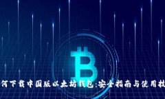 如何下载中国版以太坊钱包：安全指南与使用技