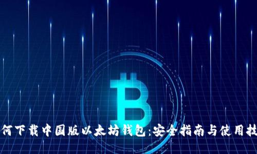 如何下载中国版以太坊钱包：安全指南与使用技巧