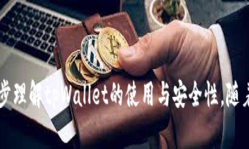 如何使用tpWallet获取TXT：完整指南与实用技巧

tpWallet, 获取TXT, 加密货币钱包, 数字资产管理/guanjianci

在加密货币快速发展的今天，越来越多的人开始关注数字资产的管理与交易。而tpWallet作为一种新兴的数字资产管理工具，因其安全性和易用性受到了众多用户的青睐。但是，对于很多新手用户来说，如何在tpWallet中获取和管理TXT（即文本文件或代币相关信息）可能还是一个比较陌生的话题。本文将详细介绍tpWallet的使用方法，特别是在获取TXT方面的实用技巧，帮助用户更好地理解和利用这一平台。

什么是tpWallet？
tpWallet是一种现代化的加密货币钱包，支持多种数字资产的存储、交易和管理。它的设计理念是提供一个用户友好的界面，同时确保用户资产的安全性。tpWallet支持多种加密货币和代币，使得用户可以在一个平台上管理不同类型的数字资产。此外，它还具备多种实用功能，例如交易记录查询、资产兑换、市场行情查看等。

如何在tpWallet中获取TXT？
tpWallet获取TXT的过程相对简单，用户只需按照以下步骤操作即可：
ol
    listrong下载并安装tpWallet：/strong首先，用户需要在其官方网站或应用商店下载tpWallet应用程序，并完成安装。/li
    listrong创建或导入钱包：/strong用户可以选择创建一个新的钱包，或导入已有的钱包。创建新钱包时需妥善保管助记词，以确保日后能够恢复钱包。/li
    listrong访问资产管理界面：/strong登录tpWallet后，进入资产管理界面。在该界面中，用户能够查看自己的所有资产和相关信息。/li
    listrong获取TXT信息：/strong若要获取特定代币的TXT信息，用户可以在资产列表中找到相应的代币，点击它以查看详细信息。在这里，用户可以查看余额、交易记录等，部分信息会以TXT形式显示，如交易哈希、时间戳等。/li
/ol

tpWallet的优势
tpWallet作为一种数字资产管理工具，具有以下几个显著优势：
ul
    listrong安全性高：/strongtpWallet采取先进的加密技术，确保用户数字资产的安全。同时，支持多重签名和冷钱包技术，降低了黑客攻击的风险。/li
    listrong用户友好：/strong其界面设计简洁直观，即便是加密货币新手，也能快速上手，找到自己所需的功能。/li
    listrong支持多种资产：/strong除了常见的BTC、ETH等主流数字货币，tpWallet还支持多种代币的存储与管理，满足用户的多样化需求。/li
    listrong实时行情查询：/strong用户可以在tpWallet中实时查看各大数字货币的市场行情，帮助制定合理的投资计划。/li
/ul

tpWallet与其他钱包的区别
在市场上，有许多不同类型的加密货币钱包，tpWallet与其他钱包的主要区别在于以下几点：
ul
    listrong多资产支持：/strong相较于某些只支持较少币种的钱包，tpWallet能够支持更多的数字资产，并且更新速度较快，用户有更多的选择。/li
    listrong功能集成：/strongtpWallet集成了多种功能，如交易、资产管理、市场行情查询等，用户无需在多个平台间切换，提升了使用效率。/li
    listrong安全性措施：/strongtpWallet在安全性方面比许多传统钱包更为严格，采用了更为先进的技术来保证用户资产的安全。/li
/ul

常见问题解答

1. 如何确保在tpWallet中的安全性？
确保在tpWallet中的安全性是每个人都应关注的重点。以下是一些建议：
ul
    listrong设置强密码：/strong当创建tpWallet帐号时，务必使用一个强密码，最好包含大小写字母、数字和特殊字符。/li
    listrong定期备份钱包：/strong保持对助记词的备份，以防手机丢失或损坏。用户应将其存放在安全的地方，避免泄露。/li
    listrong启用双重认证：/strong若钱包支持双重认证，务必开启这一功能，以增加额外的安全措施。/li
    listrong更新软件：/strong确保tpWallet始终更新到最新版本，以防止潜在的安全漏洞。/li
/ul

2. 在tpWallet中添加新代币的步骤是什么？
在tpWallet中添加新代币的步骤相对简单，用户可以按照以下步骤进行操作：
ol
    listrong登录钱包：/strong打开tpWallet应用，登录自己的账户。/li
    listrong访问资产页面：/strong在底部菜单中选择“资产”，进入资产页面。/li
    listrong添加代币：/strong在资产页面中，通常会有一个“添加代币”或“添加资产”的选项，点击进入。/li
    listrong选择或搜索代币：/strong在搜索框中输入需要添加的代币名称，如“USDT”，或在列表中找到并选择它。/li
    listrong确认添加：/strong点击确认按钮，待系统完成处理后，新代币将出现在你的资产列表中。/li
/ol

3. 如果忘记tpWallet的助记词怎么办？
助记词是恢复钱包的重要信息，若忘记助记词，用户将无法访问自己的资产。因此，以下是一些建议，以帮助用户应对这种情况：
ul
    listrong尽量进行备份：/strong创建钱包时，务必记录助记词，并将其存放在多个安全的地方，避免泄露。/li
    listrong尝试回忆：/strong如果暂时忘记，可以尝试回忆助记词的顺序，记住的字词先写下，可能会找到线索。/li
    listrong联系支持服务：/strong如果无法找回，可以联系tpWallet的客服，看是否有其他恢复方法。/li
    listrong预防措施：/strong今后使用加密钱包时，应养成定期备份的习惯。/li
/ul

4. tpWallet的交易手续费是如何计算的？
tpWallet的交易手续费与很多因素有关，以下是一些相关信息：
ul
    listrong网络拥堵状况：/strong通常情况下，手续费会受到区块链网络拥堵情况的影响。当网络繁忙时，手续费会相应增加，以确保交易能够被迅速处理。/li
    listrong代币类型：/strong不同代币的交易手续费也可能会有所不同，一些热门币种的手续费可能更高。/li
    listrongtpWallet设置：/strong用户可以在交易时选择不同的确认速度，较快的确认速度通常需要支付更高的手续费。/li
/ul

综上所述，tpWallet是一个非常出色的数字资产管理工具。通过上述的介绍和步骤，用户可以轻松地获取TXT信息并有效管理自己的数字资产。同时，也希望用户能够根据问题的解答，进一步理解tpWallet的使用与安全性。随着加密货币的发展，嵌入式金融服务也将成为未来数字资产管理的重要组成部分，用户应不断学习和适应这些变化。