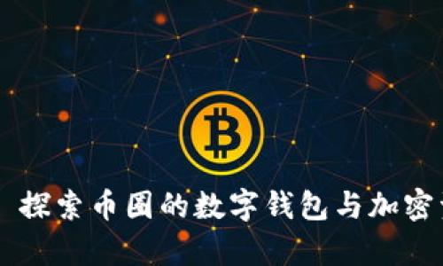 tpWallet——探索币圈的数字钱包与加密资产管理工具