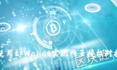 如何使用tpWallet实现网页授权对接指南