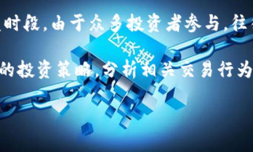 在加密货币行业，交易所和数字钱包（例如tpWallet）之间存在密切的联系。tpWallet 是一个多功能的数字货币钱包，支持多种加密货币和代币的存储与管理。而与之对应的交易所，则是一种提供加密货币购买、交易和兑换服务的平台。要了解 tpWallet 的适用交易所，我们需要考虑几个方面，包括交易所的类型、交易所支持的币种与代币、以及用户的使用体验。

1. 交易所的类型与功能
加密货币交易所主要有两种类型：中心化交易所（CEX）和去中心化交易所（DEX）。中心化交易所由公司或组织运营，用户需要注册账户并将资金存入平台，这种方式的交易过程较为简单，通常支持法币交易。而去中心化交易所则允许用户直接在区块链上进行交易，无需信任中介，具有较高的隐私性和安全性。

tpWallet 作为一个多种加密货币支持的钱包，用户可以将其与中心化交易所和去中心化交易所结合使用，以实现更高效的资产管理和交易体验。例如，用户可以在交易所上进行交易，然后将资产转入 tpWallet 中以便于长期保存和管理。

2. 支持的币种和代币
tpWallet 支持多种主流加密货币和代币，如比特币（BTC）、以太坊（ETH）、BNB、USDT 等。为了更好地使用 tpWallet，用户需要选择支持相应币种的交易所。例如，对于 BTC 和 ETH 的交易，用户可以选择 Binance、Coinbase 或者 Kraken 等知名交易所。

在去中心化交易所方面，像 Uniswap 和 PancakeSwap 等也支持与 tpWallet 进行互动，这使得用户可以直接通过钱包来进行去中心化交易，而无需将资产转移至其他平台。

3. 用户体验与安全性
选择合适的交易所还需要考虑用户体验与安全性。知名的中心化交易所通常提供更为友好的用户界面和丰富的交易功能，比如高流动性和多种交易对。用户在这些平台上的交易成本相对较低，交易执行速度快。

然而，去中心化交易所虽然操作上较为复杂，但其高级安全性吸引了越来越多的用户。主动掌控私钥、交易不可逆转性等特点，使得用户在资金安全方面担忧较少。而 tpWallet 的设计就是为了与这些 DEX 平台无缝对接，用户可以通过钱包直接访问这些多种交易对，确保资产的安全和流动性。

4. 如何选择合适的交易所？
在众多交易所中挑选合适的平台需要考虑多个因素，包括手续费、支持的币种、用户口碑、注册便捷性及安全措施等。目前，许多交易所都提供不同的手续费结构，包括交易费、提现费等。用户可以根据自己的需求选择合适的交易所来最大化自己的资产增值。

对于有去中心化交易需求的用户来说，了解特定操作的安全性和流动性也是必要的。这意味着在进行交易时，用户需要关注交易所的智能合约是否经过审计、安全保留用户资产是否可靠等。此外，tpWallet 强调与各种平台的兼容性，提现方便以及操作简单，让用户享受高效的交易体验。

可能相关问题
在了解 tpWallet 及其对应交易所后，很多用户还会有其他相关问题，这里列出四个常见疑问：如何安全地使用钱包？如何避免交易所的风险？去中心化交易所与中心化交易所的选择？如何选择合适的交易时间？

问题一：如何安全地使用钱包？
安全使用数字钱包是每位加密货币用户必须面对的重要问题。首先，选择一个安全的数字钱包本身是关键。tpWallet 提供了多种安全措施，比如私钥加密、助记词、以及安全备份等等，用户在使用时应确保在官方网站下载和更新钱包应用，以防止恶意软件和钓鱼攻击。

其次，用户需要妥善保护自己的私钥和助记词，不应轻易透露给在线平台或是他人。如果错误地分享了私钥及助记词，不法分子可能会控制用户的资产。定期更改密码与启用双重身份验证也是安全措施之一。最后，建议用户进行定期安全检查，及时升级软件版本，确保钱包在最新状态，以抵御潜在的安全威胁。

问题二：如何避免交易所的风险？
交易所风险主要包括平台的安全性、资金稳定性及市场操控等。为了有效规避风险，建议用户选择知名度高且合规合法的平台，例如 Binance、Coinbase等。这些交易所通常会拥有强大的安全手段保障用户的资产安全，比如冷钱包存储、保险政策等。

此外，用户应时刻关注交易平台的公告与政策变化，尤其是在手续费、平台资金流动性等方面。同时，分散投资也是规避风险的重要策略，不把所有资产集中在一个交易所，降低被黑客攻击或者交易所破产带来的资金损失。在熟悉新交易所前，建议先小额试水，以检验其是否符合自己的需求和使用习惯。

问题三：去中心化交易所与中心化交易所的选择
选择中心化交易所或是去中心化交易所取决于用户的需求与风险承受能力。中心化交易所简单易用，适合需频繁交易的用户，而去中心化交易所适合那些更注重资产安全和隐私的用户。去中心化交易所通常无需注册，用户可以直接使用钱包进行资产管理，交易过程更为透明。

此外，不同类型的交易所费用结构与流动性也存在差异。一般来说，中心化交易所由于流动性高，有时交易成本相对较低。但去中心化交易所则因其隐私性和自主控制资产受到越来越多的喜爱。总之，在选择交易所时，用户需要全面评估各自的优劣势，结合自己的投资策略进行选择。

问题四：如何选择合适的交易时间？
交易时间的选择直接影响投资的成功率，影响因素有市场波动、交易所的交易量及流动性等。一些研究表明，某些时段的交易会有更高的成功率。例如，在美国股市开盘时段，由于众多投资者参与，往往会导致市场价格有剧烈波动，此时适合捕捉投资机会。

另一方面，市场也存在“低谷”时段，这时交易成本较低。例如，在夜间或周末，一些交易所的交易量通常较低，此时的市场波动性小。用户应密切关注市场动态，结合自己的投资策略，分析相关交易行为、市场趋势和外部因素，以选择最适合的交易时机，无论是通过中心化交易所还是通过 tpWallet 中的去中心化交易所进行交易。

通过上述分析，希望能对用户了解 tpWallet 及其对应交易所有所帮助，同时也鼓励用户在加密货币世界中保持学习、探索的心态。