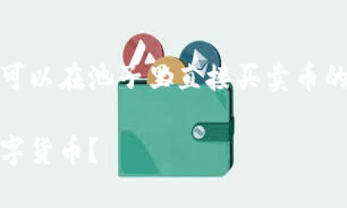 在以下部分，我将提供一个关于tpWallet是否可以在池子里直接买卖币的详细介绍，包括、关键词、内容内容和相关问题。

tpWallet池子交易功能详解：能否直接买卖数字货币？