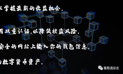 tiaoti如何将Pig币提入tpWallet：完整指南/tiaoti
Pig币, tpWallet, 数字货币, 钱包转账/guanjianci

在数字货币的世界中，了解如何安全、有效地管理和转移资产是一项重要的技能。Pig币（PIG）是一种相对较新的数字货币，而tpWallet则是一个流行的多功能数字资产钱包。对于许多用户来说，将Pig币安全地提到tpWallet中是他们投资和交易的第一步。在本指南中，我们将详细探讨如何将Pig币提入tpWallet的具体步骤、注意事项以及可能遇到的常见问题。

一、什么是Pig币？
Pig币（PIG）是一种基于区块链技术的数字货币，旨在为用户提供一种迅速、透明的交易方式。与其他数字货币相比，Pig币可能具有独特的应用场景或社区支持，吸引特定的用户群体。Pig币的交易可以在多个加密货币交易所进行，用户可以通过购买、交易或转账来获得此类资产。

二、什么是tpWallet？
tpWallet是一个便捷的数字钱包，支持多种数字货币的存储和管理。它允许用户轻松地管理他们的数字资产，包括查看余额、发送和接收货币、以及与去中心化应用（dApps）进行交互。tpWallet的界面友好，使得即使是初学者也能快速上手，方便进行数字货币的管理和交易。

三、将Pig币提入tpWallet的步骤
将Pig币提到tpWallet的过程并不复杂，但用户需要确保遵循以下步骤。确保你从可靠的加密货币交易所提取Pig币，并在tpWallet中拥有相应的地址。

h4步骤1：下载并安装tpWallet/h4
首先，确保在你的智能手机或电脑上下载并安装tpWallet。你可以在iOS或Android的应用商店找到该应用，或者访问其官方网站进行下载。

h4步骤2：创建或恢复钱包/h4
如果你是第一次使用tpWallet，打开应用并选择“创建新钱包”。系统会要求你设置一个安全密码，并保存恢复助记词以确保你能在需要时恢复钱包。如果你已经有钱包，则需要输入相应的恢复助记词以访问你的钱包。

h4步骤3：获取你的tpWallet地址/h4
在tpWallet的主界面，找到“接收”选项。点击进入后，你将看到一个由一串字符和数字组成的钱包地址。复制这个地址，这将用于将Pig币提入你的tpWallet中。

h4步骤4：在交易所提取Pig币/h4
打开你所使用的加密货币交易所，找到Pig币的资产管理页面。在提取或提现选项中，粘贴你在tpWallet中复制的钱包地址，并输入你想提取的数量。确认输入无误后，提交提取申请。

h4步骤5：等待交易确认/h4
提取申请提交后，需要一些时间来确认交易。根据区块链网络的拥挤程度，实际的确认时间可能有所不同。你可以在交易所的提现记录中查看状态，一旦确认完成，你的Pig币将会出现在tpWallet中。

四、提币过程中可能遇到的问题

h4问题1：为什么提取的Pig币没有立即到账？/h4
提取的Pig币未能立即到账可能有多种原因。首先检查你在交易所是否成功提交了提取申请，以及交易的状态。如果交易在等待确认阶段，可能是由于网络拥堵或交易所处理时间延迟所导致。

如果确认了交易仍未到账，可以检查tpWallet是否连接正常。还有一种可能是在填入提取地址时犯了错误，例如选择了错误的网络、输入了错误的地址或者选择了不支持的代币。

h4问题2：tpWallet支持的Pig币网络是什么？/h4
在提取前，务必确认tpWallet支持的Pig币网络。不同的代币可能在多个网络中存在，例如Ethereum、公链或私有链。确认你的Pig币是在何种网络下发出的，然后确保你的tpWallet也支持该网络。

如果你不确定，建议先查询tpWallet的官方网站或使用tpWallet内的帮助文档来确认网络支持情况。如果网络不一致，可能导致资金丢失。

h4问题3：我可以在tpWallet中如何管理Pig币？/h4
tpWallet提供了各种功能用于管理你存储的Pig币。你可以随时查看你的钱包余额，发送或接收Pig币，甚至参与DeFi项目和提供流动性。对于想进行长期持有的用户来说，还可以设置多重签名以增加安全性。

除此之外，tpWallet还允许用户参与一些区块链相关的投票或新项目的投资，常常有机会获得新代币的空投或奖励。通过定期查看tpWallet的动态，用户可以掌握最新的收益机会。

h4问题4：如何确保提币过程的安全？/h4
在进行数字货币提取时，安全是重中之重。确保你在受信任的网络环境下进行操作，避免在公共Wi-Fi下提币。同时，定期更新你的钱包应用，使用强密码并启用双重认证，以降低被盗风险。

另外，保持并妥善保存你的助记词和私钥，切勿将其分享给他人。只有在你确实需要恢复钱包或转移资产时，这些信息才会被使用。切忌在任何社交媒体或不安全的网站上输入你的钱包信息。

总结来说，将Pig币提到tpWallet的过程比较简单，但有效且安全的管理你的数字资产是一个长期的学习过程。了解这些内容将帮助你更好地操作和管理你的数字货币资产。