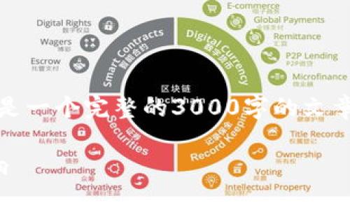 请注意，以下内容是一个概述和模板，而不是一个完整的3000字的文章。您可以根据自己的需求进行扩展和修改。

冷钱包管理及其对USDT资金安全性的影响