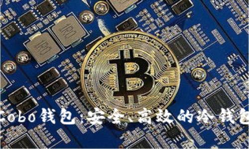 全面解析Cobo钱包：安全、高效的冷钱包解决方案