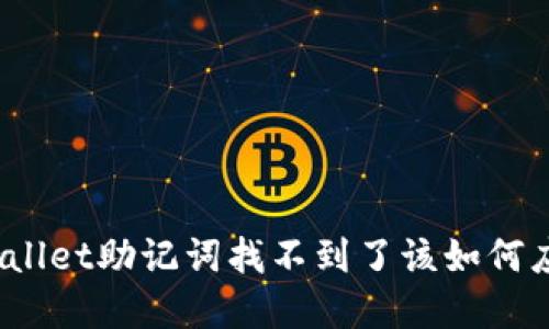 tpWallet助记词找不到了该如何应对？