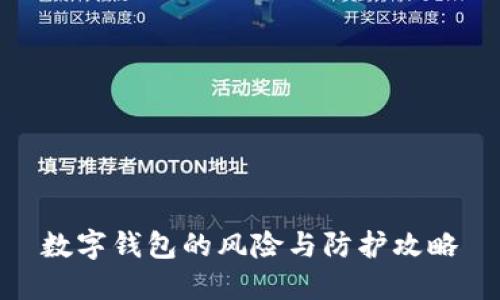 数字钱包的风险与防护攻略