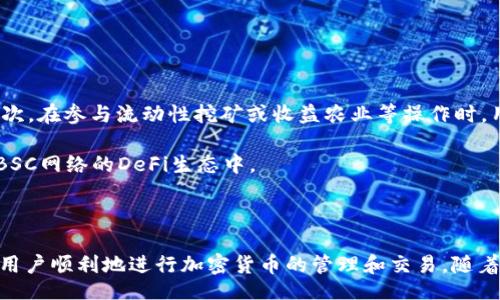 bianxi/bianxi
guaijiancibsc网络, tpWallet设置, 加密货币钱包, 区块链技术/guanjianci

## tpWallet如何设置BSC网络

在区块链技术不断发展的今天，越来越多的用户开始关注加密货币钱包的使用。tpWallet作为一款多链钱包，能够支持多种不同的区块链网络，其中包括BSC（Binance Smart Chain）网络。本文将详细介绍如何在tpWallet中设置BSC网络，并探讨相关的技术和问题。

### 1. 什么是tpWallet？

tpWallet是一款功能强大的多链加密货币钱包，不仅允许用户管理不同类型的数字资产，还支持多种区块链网络的连接。与其他普通钱包相比，tpWallet提供丰富的功能，包括但不限于资产管理、交易记录查询、去中心化交易所（DEX）访问等。由于其支持多链架构，用户可以轻松切换到所需的区块链网络进行操作，尤其是在DeFi（去中心化金融）和NFT（非同质化代币）领域。

### 2. 为什么要使用BSC网络？

BSC网络由币安（Binance）推出，旨在解决以太坊网络存在的高费用和拥堵问题。BSC网络为用户提供了相对低廉的交易费用和更快的交易确认时间，因此吸引了大量DeFi和DApp（去中心化应用）的开发者和用户。同时，BSC的兼容性设计使得许多以太坊的DApp也可以轻松迁移到BSC上，进一步促进了其生态的发展。

### 3. 如何在tpWallet上设置BSC网络？

通过以下步骤，用户可以方便地在tpWallet上设置BSC网络：

#### 步骤一：下载并安装tpWallet

用户可以在手机应用商店或官方网站下载tpWallet。安装后，打开应用程序并创建一个新钱包或恢复已保存的钱包。

#### 步骤二：进入设置界面

在钱包的主界面，用户可以找到“设置”选项，点击进入。

#### 步骤三：添加BSC网络

在设置界面中，找到“网络管理”或“添加网络”选项。用户可以选择“添加自定义网络”并输入以下信息：

- **网络名称**: BSC（或任意你喜欢的名称）
- **RPC URL**: https://bsc-dataseed.binance.org/
- **链ID**: 56
- **符号**: BNB
- **区块浏览器 URL**: https://bscscan.com/

完成以上步骤后，用户点击保存，返回到主界面，重新选择网络，此时BSC网络就已经成功添加到tpWallet中。

### 4. 在BSC网络上如何进行交易？

在设置完成后，用户可以通过tpWallet非常便捷地进行BSC网络上的交易。用户只需确保钱包中有BSC网络的原生代币（BNB）以支付交易费用，然后进入所需的去中心化交易平台，选择交易对进行交易即可。

### 可能相关问题

#### h3问题一：tpWallet与其他钱包的对比

tpWallet在市场上有众多竞争对手，如MetaMask、Trust Wallet等。那么，tpWallet和这些钱包相比，有哪些优势和劣势呢？

首先，tpWallet的最大优势在于其多链支持。许多用户需要在多个不同区块链之间频繁切换，而tpWallet通过简洁的界面和便捷的网络管理为用户提供了良好的体验。此外，tpWallet的安全性也得到了许多用户的认可，采用了多种安全机制保护用户资产。

然而，tpWallet相对其他钱包可能还有待提高的地方。其中之一是用户社区的支持。虽然tpWallet在功能上具备了一定的竞争力，但在用户数量和活跃度上相比于MetaMask等老牌钱包仍然略显不足。社区的活跃程度直接影响用户在遇到问题时的获得帮助的便捷性。

#### h3问题二：BSC网络的安全性

BSC网络的安全性问题同样备受关注。用户在使用BSC网络进行交易时，应该如何保障自身资产的安全？

首先，用户应选择信誉较高的去中心化交易所和项目，避免进行与不明项目的交易。此外，用户在连接DApp时需注意隐私信息的保护，不要随意授权不明合约。使用官方提供的RPC URL和链ID也是确保安全的关键。

此外，建议用户对自己的私钥进行妥善保护，不泄露给任何第三方。定期备份钱包，提高资金安全防范意识，对于防止资产损失是十分必要的。

#### h3问题三：如何进行BSC网络的资产转账？

在tpWallet上设置BSC网络后，用户如何进行资产的转账？转账的手续费是多少？以下将详细解析。

BSC网络的转账过程与其他网络类似，用户首先要确保自己的钱包中有足够的BNB用于支付手续费。用户选择“转账”选项，填写接收方的钱包地址、转账金额，并确认信息的准确性后提交交易。交易提交后，用户可以在钱包内查看交易状态，通常在几秒钟内就能够完成。同时，由于BSC网络的低交易费用，用户会发现相较于以太坊网络的高昂手续费，BSC网络的转账成本大大降低。

#### h3问题四：在BSC网络上如何参与DeFi项目？

BSC网络的DeFi项目层出不穷，用户在tpWallet上参与这些项目时，该注意哪些事项？

首先，用户需要保持对市场趋势和项目的了解。一些新兴的DeFi项目可能存在较大的风险，用户在投资时应谨慎选择，优先考虑那些经过市场考验、团队透明的项目。其次，在参与流动性挖矿或收益农业等操作时，用户应了解相关合约的风险，并仔细阅读项目方提供的说明。

最终，用户在进行大额投资时，应分散投资于多个项目，以降低风险。同时，要定期检查投资组合的表现，并进行必要的调整。通过这些方式，用户能够更加从容地参与到BSC网络的DeFi生态中。

### 总结

通过本文的介绍，相信用户已经对如何在tpWallet中设置BSC网络有了清晰的了解。同时，围绕tpWallet和BSC网络的相关问题也做了深入的探讨。希望能够帮助更多用户顺利地进行加密货币的管理和交易。随着区块链技术的不断演进，保持学习与关注将是用户在数字资产管理中取得成功的关键。