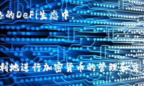 bianxi/bianxi
guaijiancibsc网络, tpWallet设置, 加密货币钱包, 区块链技术/guanjianci

## tpWallet如何设置BSC网络

在区块链技术不断发展的今天，越来越多的用户开始关注加密货币钱包的使用。tpWallet作为一款多链钱包，能够支持多种不同的区块链网络，其中包括BSC（Binance Smart Chain）网络。本文将详细介绍如何在tpWallet中设置BSC网络，并探讨相关的技术和问题。

### 1. 什么是tpWallet？

tpWallet是一款功能强大的多链加密货币钱包，不仅允许用户管理不同类型的数字资产，还支持多种区块链网络的连接。与其他普通钱包相比，tpWallet提供丰富的功能，包括但不限于资产管理、交易记录查询、去中心化交易所（DEX）访问等。由于其支持多链架构，用户可以轻松切换到所需的区块链网络进行操作，尤其是在DeFi（去中心化金融）和NFT（非同质化代币）领域。

### 2. 为什么要使用BSC网络？

BSC网络由币安（Binance）推出，旨在解决以太坊网络存在的高费用和拥堵问题。BSC网络为用户提供了相对低廉的交易费用和更快的交易确认时间，因此吸引了大量DeFi和DApp（去中心化应用）的开发者和用户。同时，BSC的兼容性设计使得许多以太坊的DApp也可以轻松迁移到BSC上，进一步促进了其生态的发展。

### 3. 如何在tpWallet上设置BSC网络？

通过以下步骤，用户可以方便地在tpWallet上设置BSC网络：

#### 步骤一：下载并安装tpWallet

用户可以在手机应用商店或官方网站下载tpWallet。安装后，打开应用程序并创建一个新钱包或恢复已保存的钱包。

#### 步骤二：进入设置界面

在钱包的主界面，用户可以找到“设置”选项，点击进入。

#### 步骤三：添加BSC网络

在设置界面中，找到“网络管理”或“添加网络”选项。用户可以选择“添加自定义网络”并输入以下信息：

- **网络名称**: BSC（或任意你喜欢的名称）
- **RPC URL**: https://bsc-dataseed.binance.org/
- **链ID**: 56
- **符号**: BNB
- **区块浏览器 URL**: https://bscscan.com/

完成以上步骤后，用户点击保存，返回到主界面，重新选择网络，此时BSC网络就已经成功添加到tpWallet中。

### 4. 在BSC网络上如何进行交易？

在设置完成后，用户可以通过tpWallet非常便捷地进行BSC网络上的交易。用户只需确保钱包中有BSC网络的原生代币（BNB）以支付交易费用，然后进入所需的去中心化交易平台，选择交易对进行交易即可。

### 可能相关问题

#### h3问题一：tpWallet与其他钱包的对比

tpWallet在市场上有众多竞争对手，如MetaMask、Trust Wallet等。那么，tpWallet和这些钱包相比，有哪些优势和劣势呢？

首先，tpWallet的最大优势在于其多链支持。许多用户需要在多个不同区块链之间频繁切换，而tpWallet通过简洁的界面和便捷的网络管理为用户提供了良好的体验。此外，tpWallet的安全性也得到了许多用户的认可，采用了多种安全机制保护用户资产。

然而，tpWallet相对其他钱包可能还有待提高的地方。其中之一是用户社区的支持。虽然tpWallet在功能上具备了一定的竞争力，但在用户数量和活跃度上相比于MetaMask等老牌钱包仍然略显不足。社区的活跃程度直接影响用户在遇到问题时的获得帮助的便捷性。

#### h3问题二：BSC网络的安全性

BSC网络的安全性问题同样备受关注。用户在使用BSC网络进行交易时，应该如何保障自身资产的安全？

首先，用户应选择信誉较高的去中心化交易所和项目，避免进行与不明项目的交易。此外，用户在连接DApp时需注意隐私信息的保护，不要随意授权不明合约。使用官方提供的RPC URL和链ID也是确保安全的关键。

此外，建议用户对自己的私钥进行妥善保护，不泄露给任何第三方。定期备份钱包，提高资金安全防范意识，对于防止资产损失是十分必要的。

#### h3问题三：如何进行BSC网络的资产转账？

在tpWallet上设置BSC网络后，用户如何进行资产的转账？转账的手续费是多少？以下将详细解析。

BSC网络的转账过程与其他网络类似，用户首先要确保自己的钱包中有足够的BNB用于支付手续费。用户选择“转账”选项，填写接收方的钱包地址、转账金额，并确认信息的准确性后提交交易。交易提交后，用户可以在钱包内查看交易状态，通常在几秒钟内就能够完成。同时，由于BSC网络的低交易费用，用户会发现相较于以太坊网络的高昂手续费，BSC网络的转账成本大大降低。

#### h3问题四：在BSC网络上如何参与DeFi项目？

BSC网络的DeFi项目层出不穷，用户在tpWallet上参与这些项目时，该注意哪些事项？

首先，用户需要保持对市场趋势和项目的了解。一些新兴的DeFi项目可能存在较大的风险，用户在投资时应谨慎选择，优先考虑那些经过市场考验、团队透明的项目。其次，在参与流动性挖矿或收益农业等操作时，用户应了解相关合约的风险，并仔细阅读项目方提供的说明。

最终，用户在进行大额投资时，应分散投资于多个项目，以降低风险。同时，要定期检查投资组合的表现，并进行必要的调整。通过这些方式，用户能够更加从容地参与到BSC网络的DeFi生态中。

### 总结

通过本文的介绍，相信用户已经对如何在tpWallet中设置BSC网络有了清晰的了解。同时，围绕tpWallet和BSC网络的相关问题也做了深入的探讨。希望能够帮助更多用户顺利地进行加密货币的管理和交易。随着区块链技术的不断演进，保持学习与关注将是用户在数字资产管理中取得成功的关键。