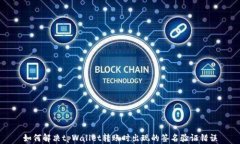 如何解决tpWallet转账时出现的签名验证错误