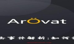 TPWallet黑客攻击事件解析：如何保护数字资产安全