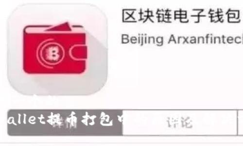 思考一个的  
tpWallet提币打包中的原因及解决方案