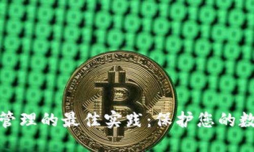 冷钱包密钥管理的最佳实践：保护您的数字资产安全