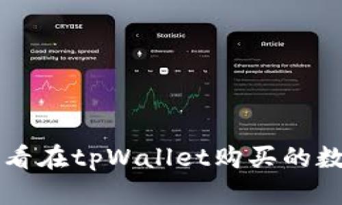 如何查看在tpWallet购买的数字货币