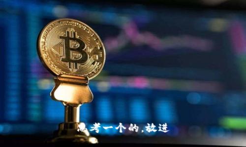 思考一个的，放进