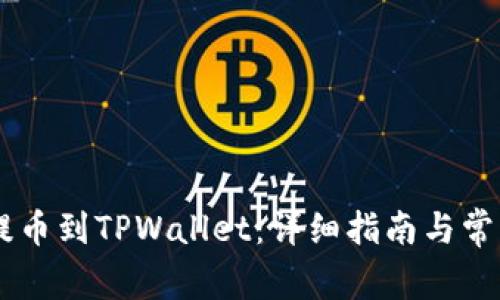 如何将ZT提币到TPWallet：详细指南与常见问题解答