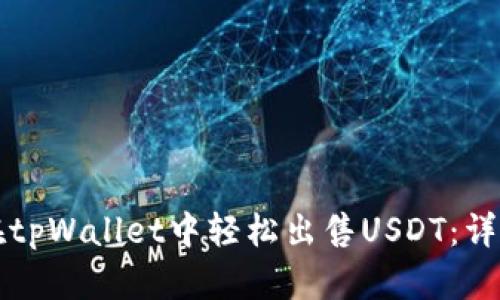 如何在tpWallet中轻松出售USDT：详细指南