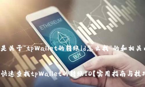 以下是关于“tpWallet的转账id怎么找”的和相关内容。

:
如何快速查找tpWallet的转账ID？实用指南与技巧