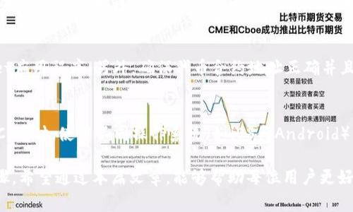   如何在tpWallet中为代币添加Logo / 
 guanjianci tpWallet, 添加Logo, 代币, 加密货币 /guanjianci 

随着加密货币市场的发展，越来越多的代币项目人性化地考虑到了用户体验，特别是在代币应用程序中，为了让用户更好地识别和交易代币，为代币添加Logo变得越来越重要。在这篇文章中，我们将探讨如何在tpWallet中为代币添加Logo，并详细解析相关的步骤和注意事项。

tpWallet简介
tpWallet是一款受到广泛欢迎的加密货币钱包，功能强大且用户友好，支持多种主流代币。通过tpWallet，用户不仅可以存储和管理自己的数字资产，还可以参与去中心化金融（DeFi）和交易所的相关活动。为了增强用户的使用体验，tpWallet提供了一个灵活的界面，允许用户自定义他们的钱包显示，包括为他们的代币添加Logo。这一功能尤其适用于开发新代币或为已经存在的代币进行品牌建设的项目。

为代币添加Logo的必要性
在crypto生态系统中，Logo作为代币的“面孔”，对其识别和接受度有着重要影响。一个吸引人的Logo不仅能够帮助用户轻松识别代币，还能在营销和品牌推广中起到加分的作用。在用户浏览钱包时，看到熟悉的Logo会产生一种安全感，这使得他们更愿意使用或交易该代币。因此，掌握如何在tpWallet中为代币添加Logo的方法，是每个代币开发者和持有者需要了解的内容。

在tpWallet中为代币添加Logo的步骤
在tpWallet中为代币添加Logo的过程相对简单，主要分为以下几个步骤：
ol
    listrong准备Logo文件：/strong首先，你需要准备一个Logo文件，通常为PNG或JPEG格式。建议Logo的分辨率为512x512像素，这样可以确保在不同设备和屏幕上的显示效果。/li
    listrong打开tpWallet：/strong在你的设备上打开tpWallet应用程序，并确保已经成功创建了一个钱包或者导入了已有的钱包。/li
    listrong选择代币：/strong在钱包界面中，找到你希望为其添加Logo的代币。如果该代币还未在钱包中显示，你可能需要手动添加该代币的合约地址。/li
    listrong添加Logo：/strong在代币的详细信息页面，找到“编辑”或“自定义”选项。根据应用程序的提示，上传事先准备好的Logo文件。/li
    listrong保存设置：/strong确认Logo上传无误后，点击保存或确认按钮。此时，你的代币信息应当会更新，Logo也会在Wallet中显示出来。/li
/ol

可能遇到的问题及其解决方案

h4问题1：如何保证Logo文件符合要求？/h4
在添加Logo时，首先要确保文件格式和尺寸符合tpWallet的要求。常见的问题是文件格式不匹配或尺寸过大，导致无法上传。为解决这个问题，你可以使用图像编辑软件（如Photoshop、GIMP或在线工具）对Logo进行调整。尽量保持Logo的简洁性和辨识度，过于复杂的设计可能会在缩小后失去清晰度。在上传之前，确保文件已保存为PNG或JPEG格式，并且分辨率符合标准。

h4问题2：如何解决Logo上传失败的情况？/h4
如果在上传Logo的过程中遇到失败提示，可以尝试以下几种解决策略：首先，检查网络连接是否稳定，较差的网络可能导致上传不成功。其次，尝试更换不同的Logo文件。有时候，文件本身可能损坏或不符合tpWallet的要求，如果可能，重新设计或导出Logo文件后再试。此外，也可以尝试重启tpWallet应用，再次进行上传操作。

h4问题3：Logo更新后不显示在代币列表中，怎么办？/h4
有时候，尽管Logo已经成功上传，但在代币列表中仍然无法显示。这可能与缓存有关。你可以尝试刷新应用缓存，通常在设置中有清除缓存的选项。或者，完全退出并重新打开tpWallet应用程序。另外，确保代币合约地址正确并且该代币仍在tpWallet的支持列表中。如果以上步骤无法解决问题，可以向tpWallet的官方技术支持寻求帮助，查看是否有相关的技术故障。

h4问题4：如何确保Logo在不同设备上显示正常？/h4
在上传Logo后，不同设备上显示效果不一，可能与各设备的屏幕尺寸和分辨率有关。为了确保Logo在各种设备上都能正常显示，可以进行多设备测试，常见的设备包括手机、平板和PC。同时，使用不同操作系统（如iOS与Android）来测试Logo的显示。对Logo设计进行适应性，即确保在小屏幕上仍能识别的元素，能够提高其跨设备的适用性。

总结：为tpWallet中的代币添加Logo是一个相对简单的过程，但在实际操作中可能遇到各种问题。了解如何准备Logo文件及解决可能遇到的困难，将帮助用户更顺利地完成这一步骤。希望通过本篇文章，能够帮助每位用户更好地在tpWallet中添加代币Logo，提升其代币的可识别度与用户体验。