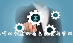 tpWallet可以创建的角色数量